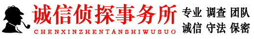 南昌诚信私家侦探公司